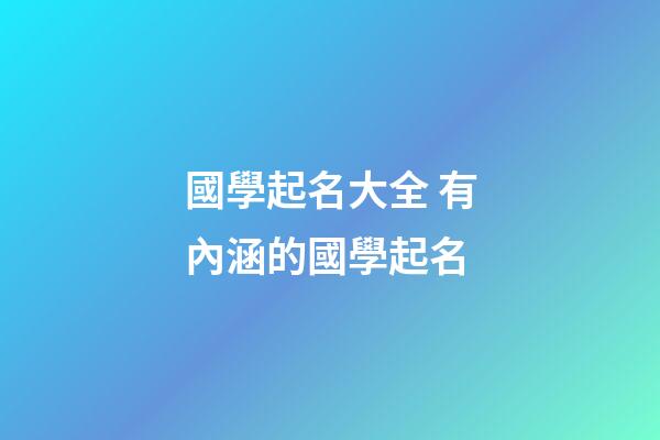 國學起名大全 有內涵的國學起名